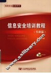 信息安全培训教程  实验篇 封面