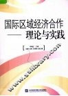 国际区域经济合作  理论与实践 封面