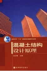 混凝土结构设计原理 封面