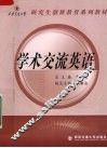 学术交流英语 封面
