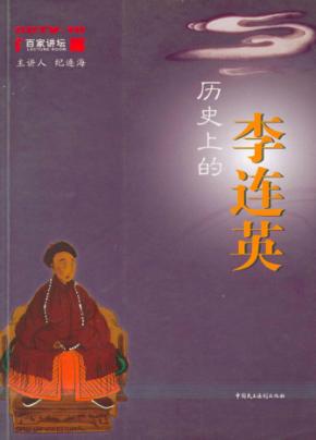 历史上的李连英 封面