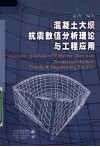 混凝土大坝抗震数值分析理论与工程应用 封面