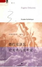 德拉克洛瓦  论美术与美术家 封面