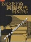 多元文化下的美国现代钢琴音乐 封面