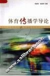 体育传播学导论 封面