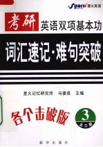 考研英语双项基本功：词汇速记·难句突破  3 封面