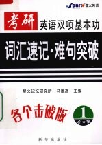 考研英语双项基本功：词汇速记·难句突破  1 封面