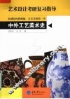 中外工艺美术史 封面