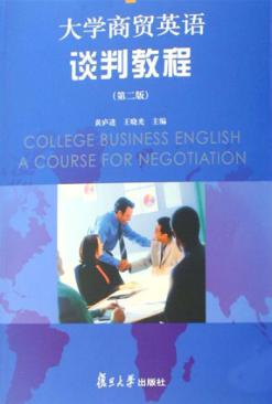 大学商贸英语谈判教程  第2版 封面