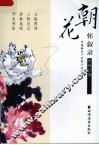 朝花怀叙录 封面