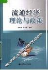 流通经济理论与政策 封面
