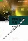 物流管理教程 封面