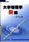 大学物理学新编  相对论篇 封面