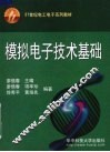 模拟电子技术基础 封面