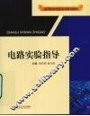 电路实验指导 封面