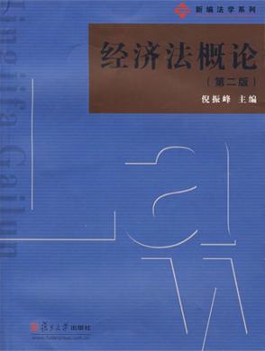 经济法概论  第2版 封面