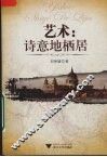 艺术  诗意地栖居 封面