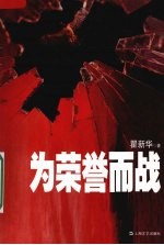 为荣誉而战 封面