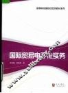 国际贸易电子化实务 封面