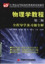 物理学教程  第2版  全程导学及习题全解 封面