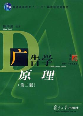 广告学原理  第2版 封面