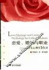 恋爱、婚姻与职业 大学生心理学16讲 Love， marriage and career psychology for college students 英文版 eng 封面