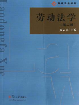 劳动法学  第2版 封面
