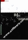 时间与静默的歌  20世纪西方作曲家的孤独吟唱 封面
