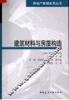 建筑材料与房屋构造 封面