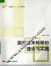 国际技术转移的理论与实践 封面