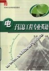 电子信息工程专业英语 封面
