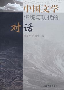 中国文学  传统与现代的对话 封面