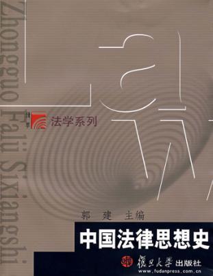 中国法律思想史 封面