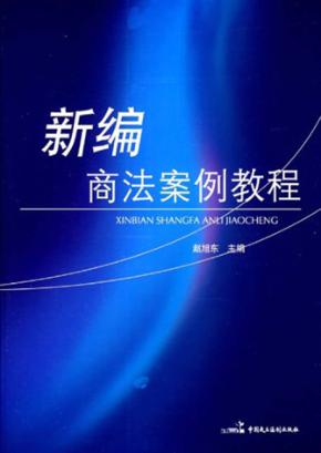 新编商法案例教程 封面