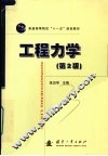 工程力学  第2版 封面