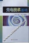 光电技术基础 封面