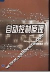 自动控制原理 封面