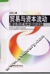 贸易与资本流动  理论范式与中国的实践 封面