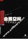 会展空间与艺术设计 封面
