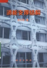 消能支撑结构  建筑结构减震新技术 封面
