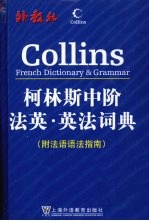 柯林斯中阶法英-英法词典 封面
