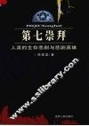 第七崇拜  人类的生存悲剧与悲剧英雄 封面