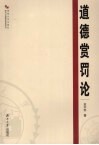 道德赏罚论 封面