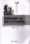 治理理论视野下的政府与大学关系研究 封面