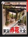 家庭养花大全 封面