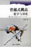 背越式跳高教学与训练 封面
