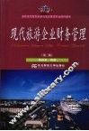 现代旅游企业财务管理  3版 封面