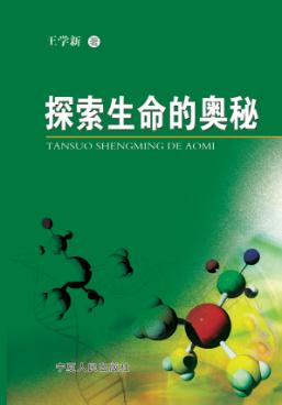 探索生命的奥秘 封面