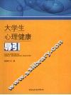 大学生心理健康导引 封面