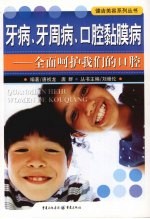 牙病、牙周病、口腔黏膜病  全面呵护我们的口腔 封面